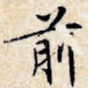 前