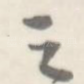 之
