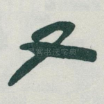 又