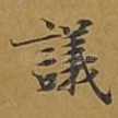 议