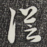 从