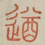 遒
