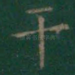干