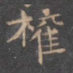 权