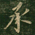 承