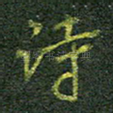 诗