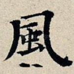 风