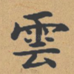 云