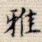 雅