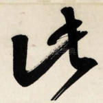 此