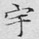 宇