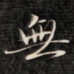 无