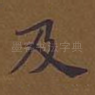 及
