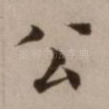 公