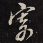 寄