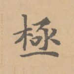 极