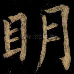 眀