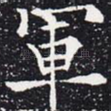 军