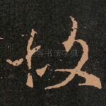 故
