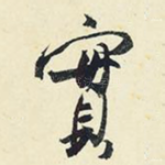 实