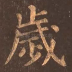 岁