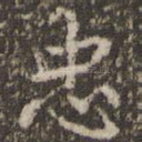 忠