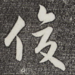 俊