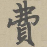 费