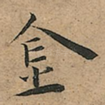 金