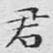君
