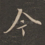 今