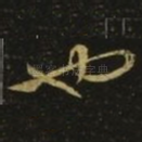 也