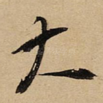 大