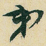 弟