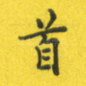 首