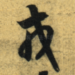 戎