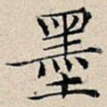 墨