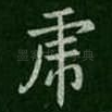 虎