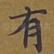 有