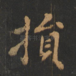 损