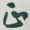 正