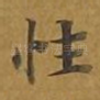 性