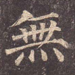 无