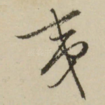 夷
