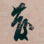 發