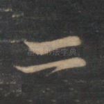 二