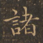 诸