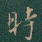 时