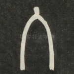 入