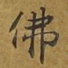 佛